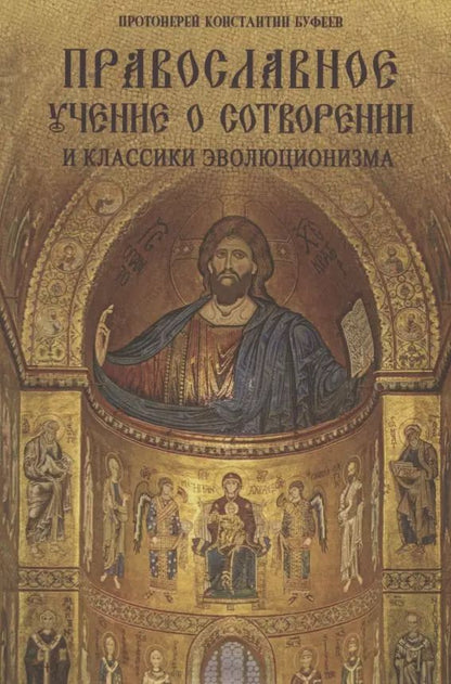 Обложка книги "Православное учение о Сотворении и классики эволюционизма"