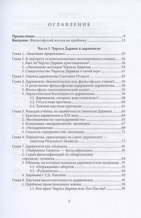 Фотография книги "Православное учение о Сотворении и классики эволюционизма"