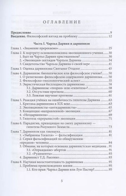Фотография книги "Православное учение о Сотворении и классики эволюционизма"