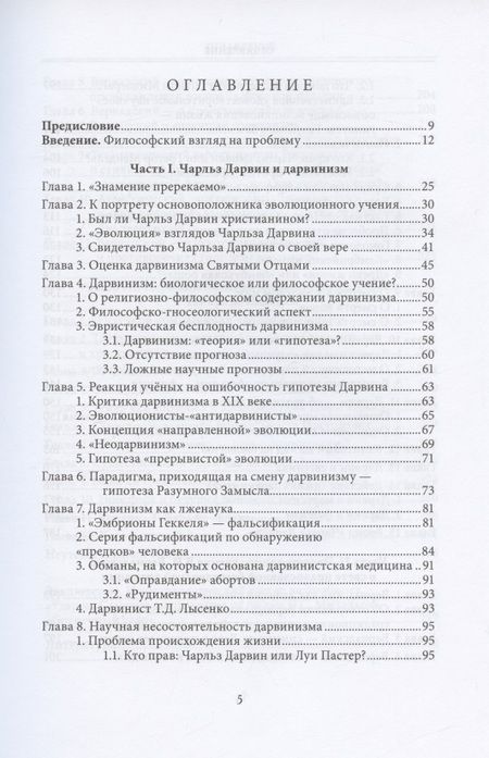 Фотография книги "Православное учение о Сотворении и классики эволюционизма"