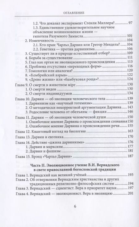 Фотография книги "Православное учение о Сотворении и классики эволюционизма"