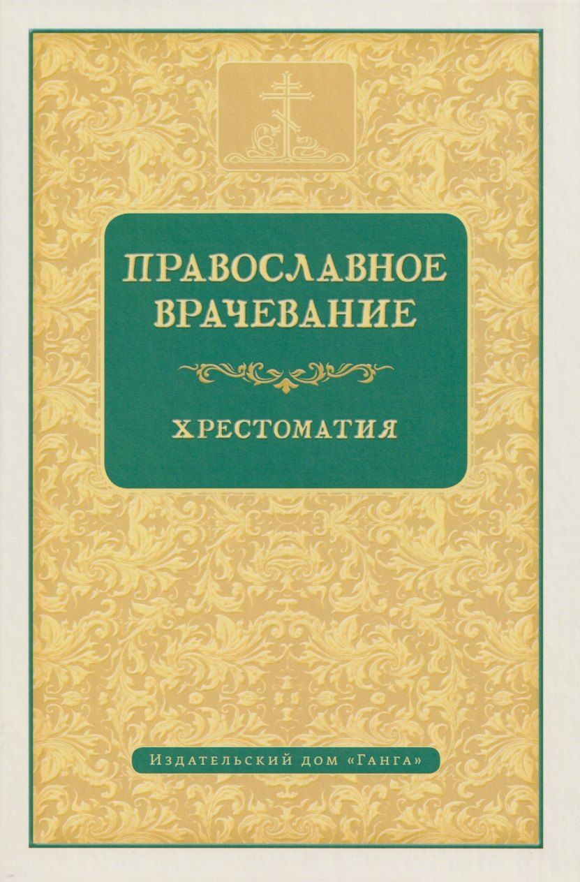Обложка книги "Православное врачевание. Хрестоматия"