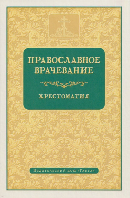 Обложка книги "Православное врачевание. Хрестоматия"