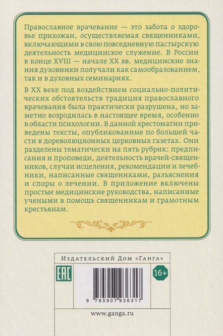 Фотография книги "Православное врачевание. Хрестоматия"