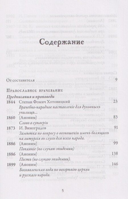 Фотография книги "Православное врачевание. Хрестоматия"