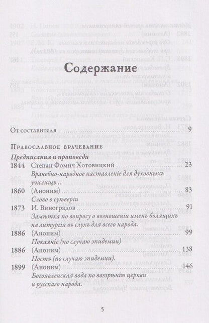 Фотография книги "Православное врачевание. Хрестоматия"