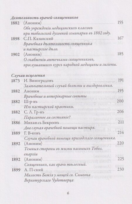Фотография книги "Православное врачевание. Хрестоматия"