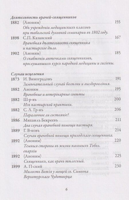 Фотография книги "Православное врачевание. Хрестоматия"