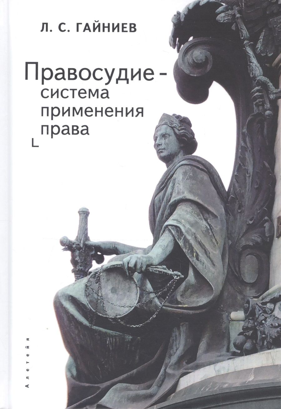Обложка книги "Правосудие - система применения права: монография"