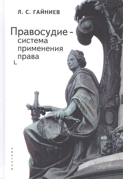 Обложка книги "Правосудие - система применения права: монография"
