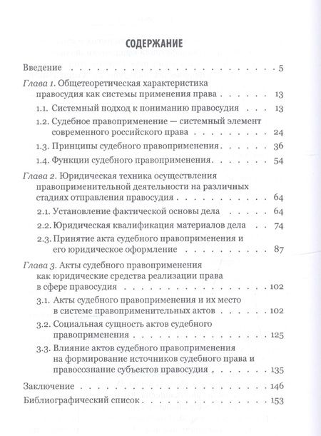 Фотография книги "Правосудие - система применения права: монография"