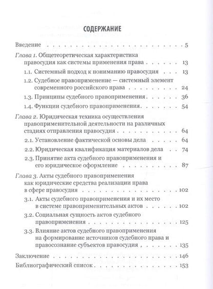 Фотография книги "Правосудие - система применения права: монография"