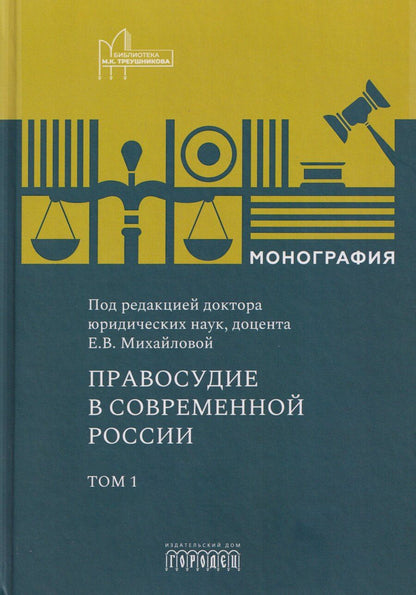 Обложка книги "Правосудие в современной России. Том 1"