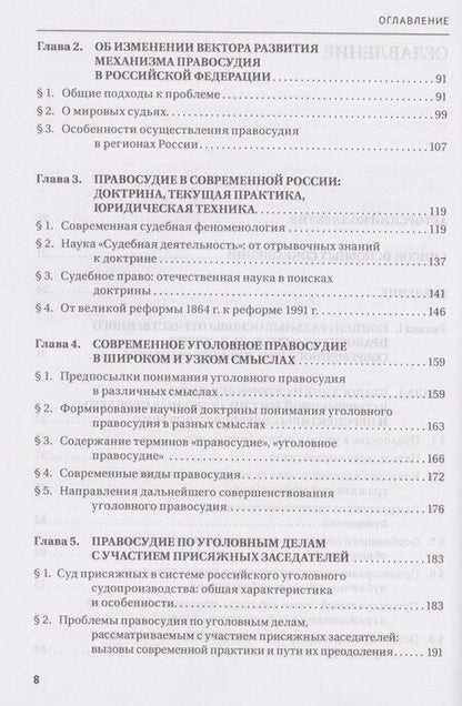 Фотография книги "Правосудие в современной России. Том 1"