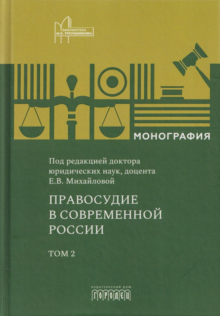 Обложка книги "Правосудие в современной России. Том 2"