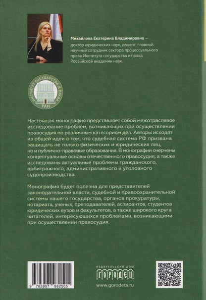 Фотография книги "Правосудие в современной России. Том 2"