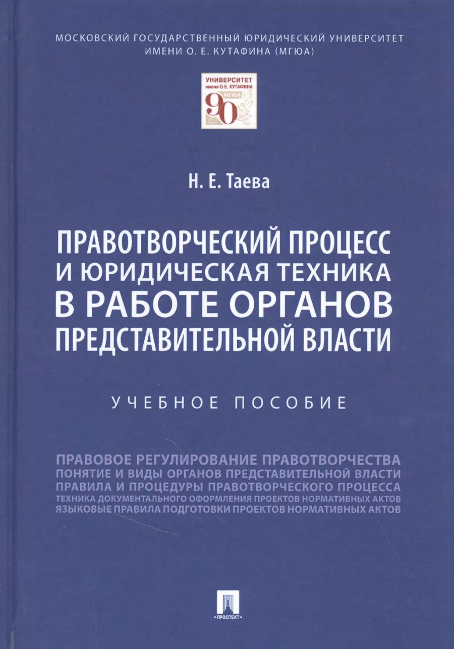 Обложка книги "Правотворческий процесс и юридическая техника в работе органов представительной власти"