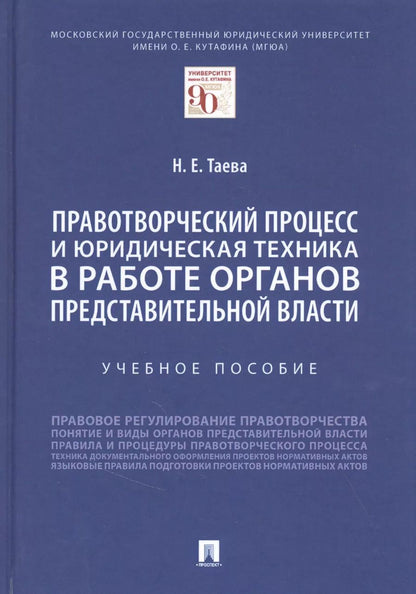 Обложка книги "Правотворческий процесс и юридическая техника в работе органов представительной власти"