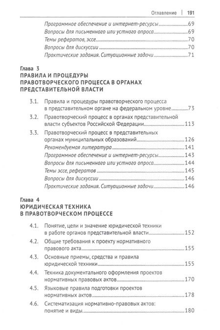 Фотография книги "Правотворческий процесс и юридическая техника в работе органов представительной власти"
