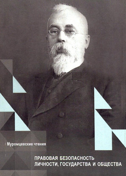 Обложка книги "Правовая безопасность личности, государства и общества"