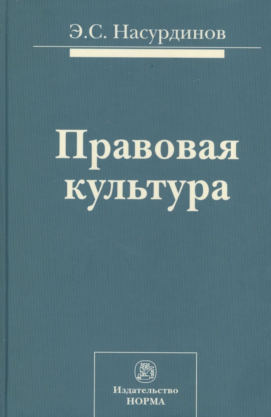 Обложка книги "Правовая культура (Насурдинов)"