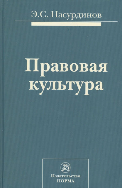 Обложка книги "Правовая культура (Насурдинов)"