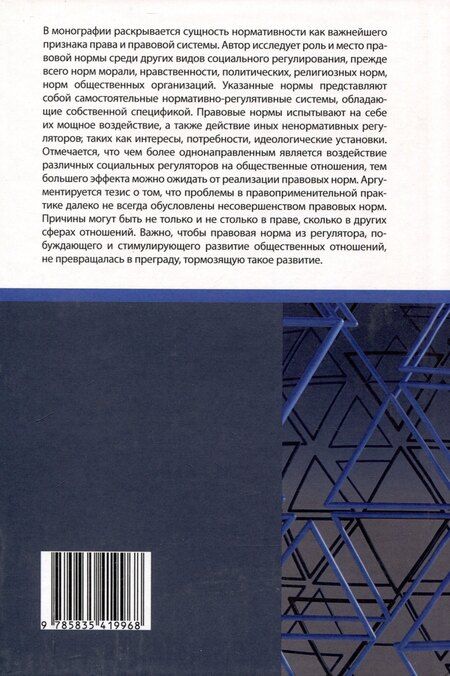 Фотография книги "Правовая норма в системе социальных регуляторов"