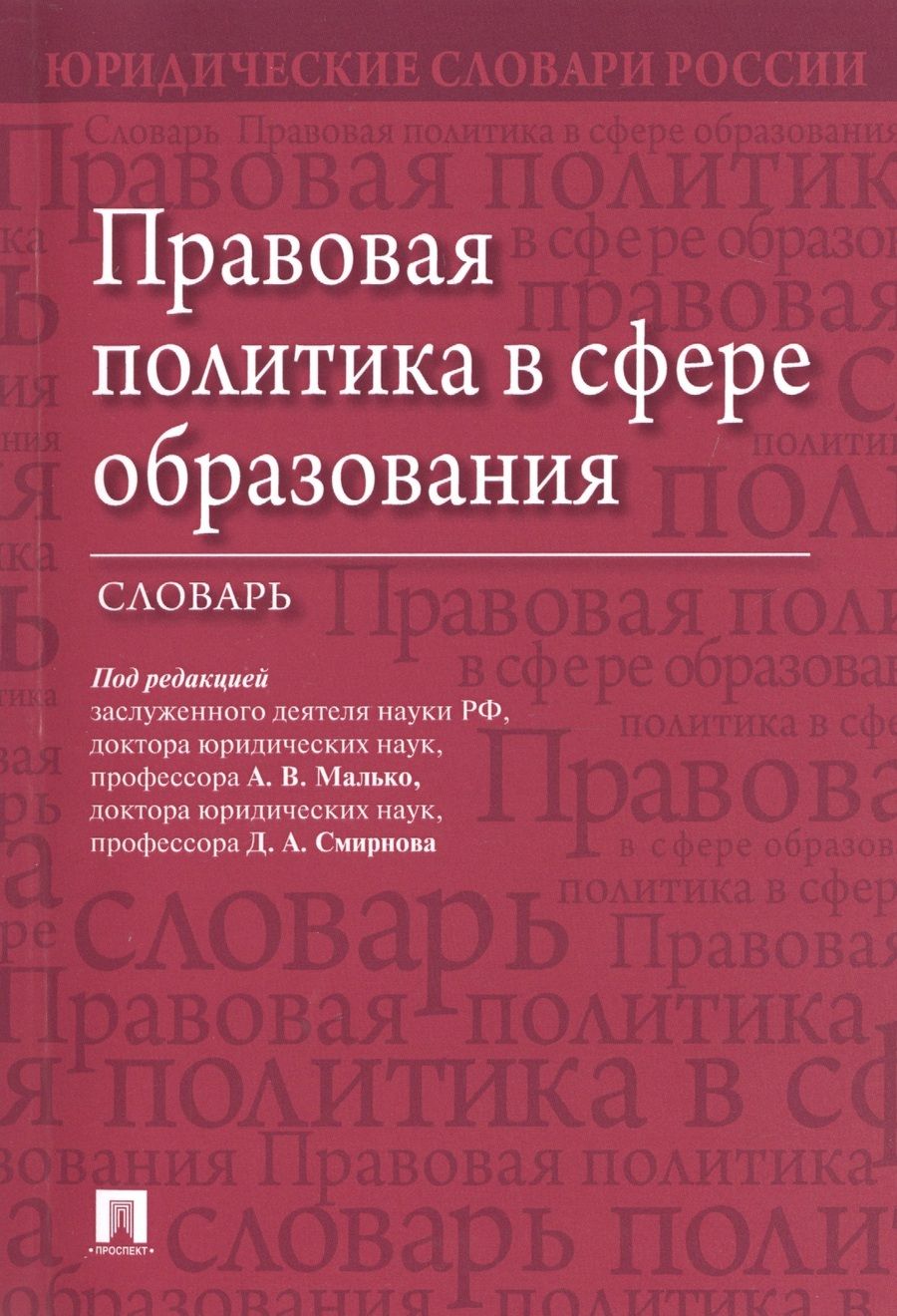 Обложка книги "Правовая политика в сфере образования. Словарь"