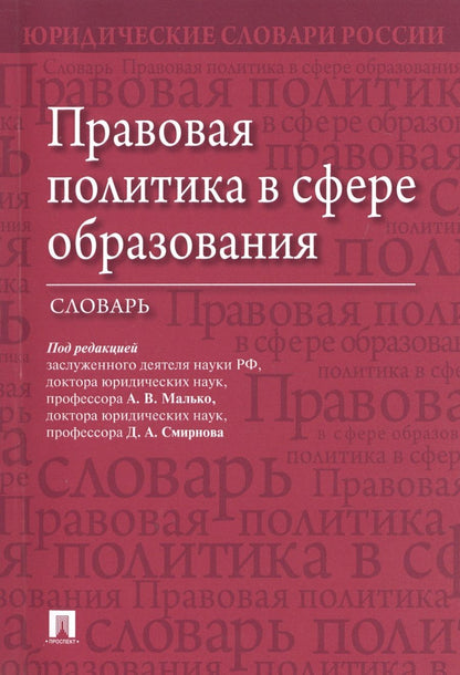Обложка книги "Правовая политика в сфере образования. Словарь"