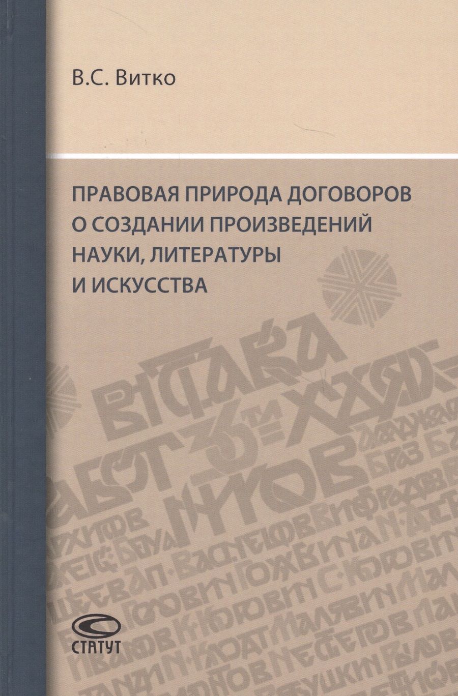 Обложка книги "Правовая природа договоров о создании произведений науки, литературы и искусства"