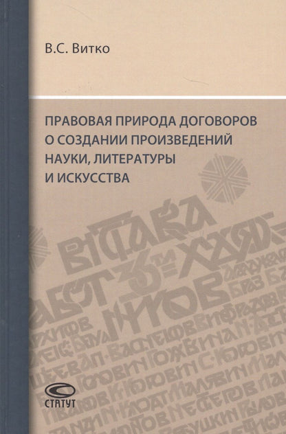 Обложка книги "Правовая природа договоров о создании произведений науки, литературы и искусства"