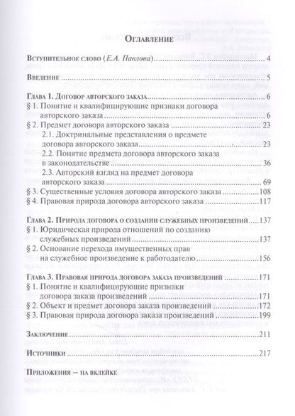 Фотография книги "Правовая природа договоров о создании произведений науки, литературы и искусства"