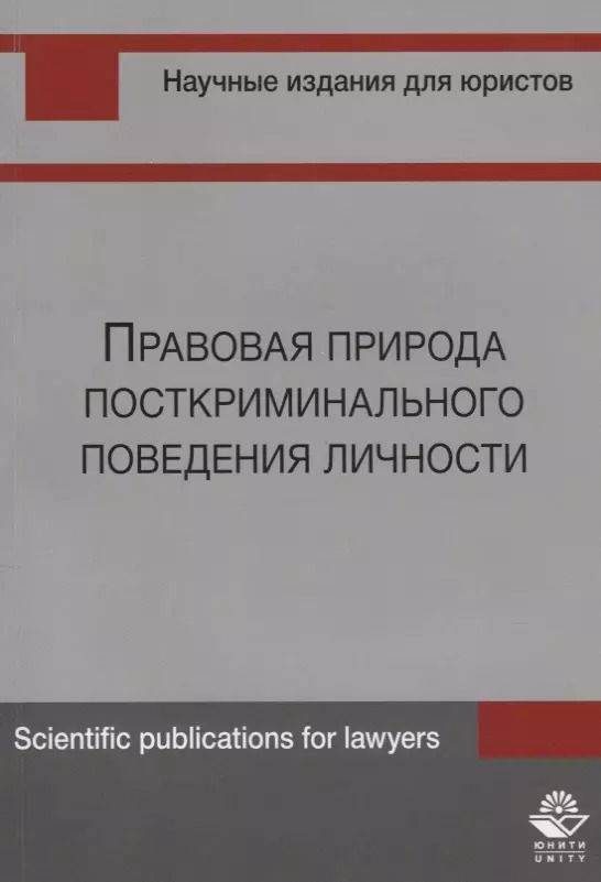 Обложка книги "Правовая природа посткриминального поведения личности (м) Шуранова"