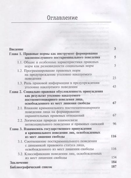 Фотография книги "Правовая природа посткриминального поведения личности (м) Шуранова"