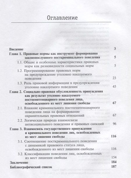 Фотография книги "Правовая природа посткриминального поведения личности (м) Шуранова"