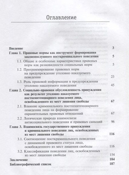 Фотография книги "Правовая природа посткриминального поведения личности (м) Шуранова"