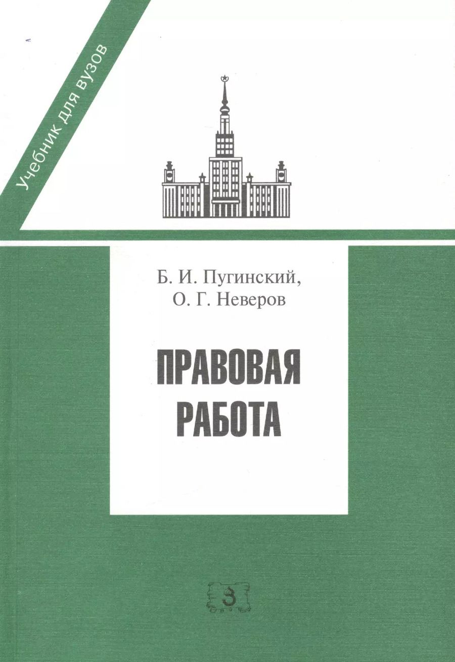 Обложка книги "Правовая работа. Учебник"