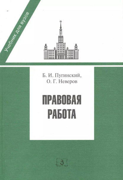 Обложка книги "Правовая работа. Учебник"