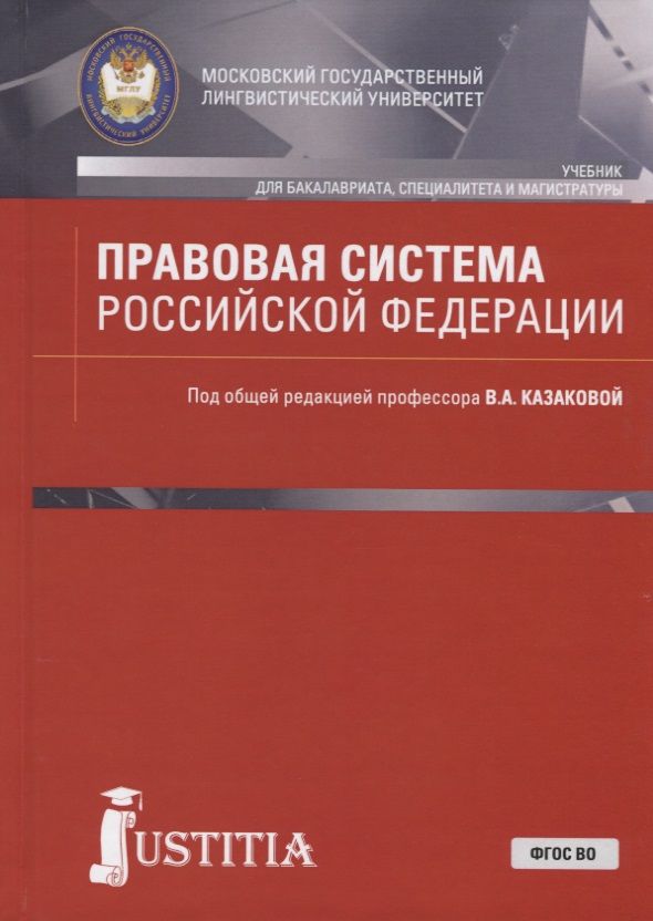 Обложка книги "Правовая система Российской Федерации. Учебник"