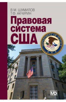 Обложка книги "Правовая система США"