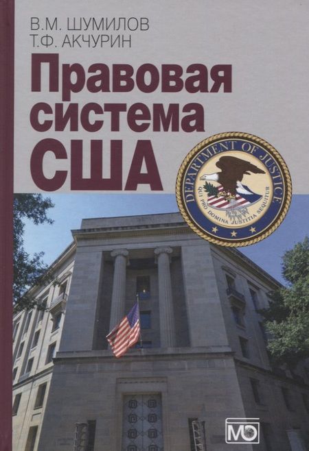Фотография книги "Правовая система США"
