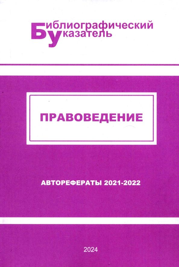 Обложка книги "Правоведение. Авторефераты 2021–2022"