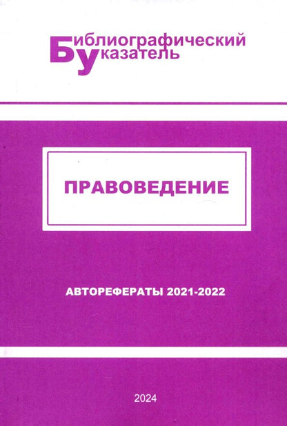 Обложка книги "Правоведение. Авторефераты 2021–2022"