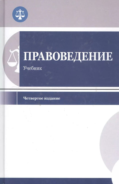 Обложка книги "Правоведение. Учебник для студентов вузов неюридического профиля"