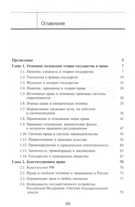 Фотография книги "Правоведение. Учебник для студентов вузов неюридического профиля"