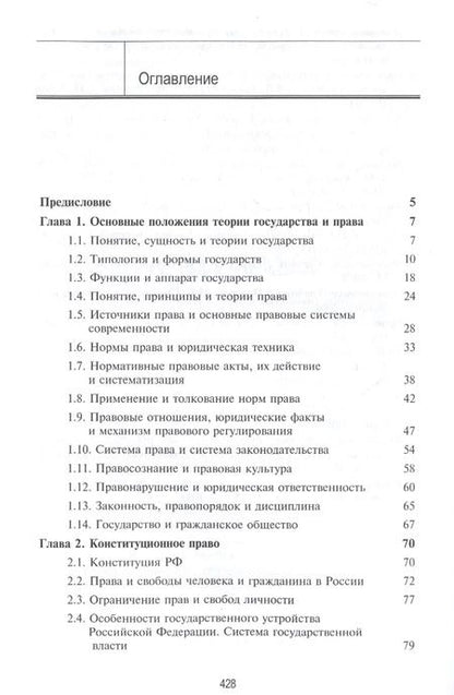 Фотография книги "Правоведение. Учебник для студентов вузов неюридического профиля"