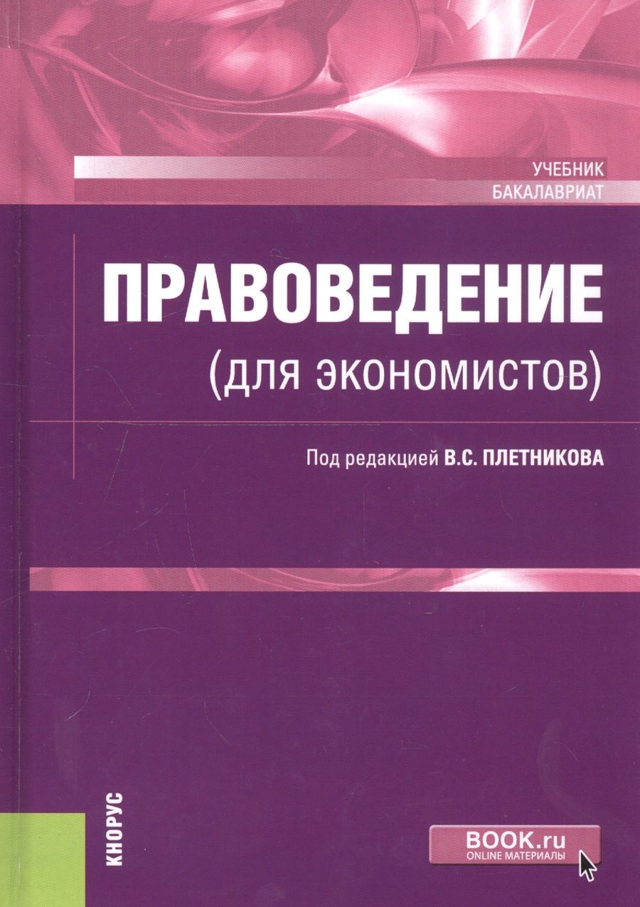 Обложка книги "Правоведение (для экономистов). Учебник"