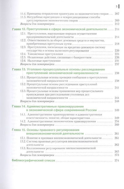 Фотография книги "Правоведение (для экономистов). Учебник"