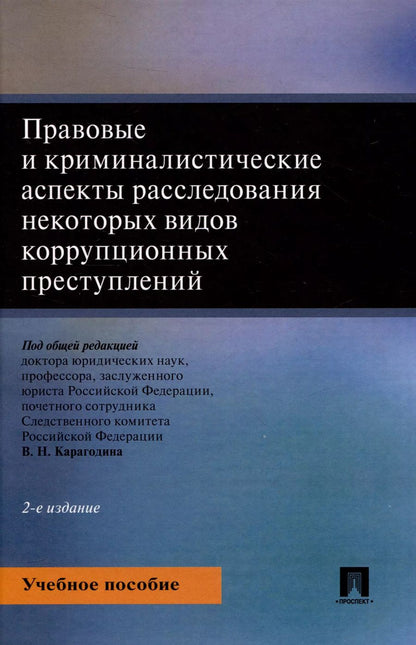 Обложка книги "Правовые и криминалистические аспекты расследования некоторых видов коррупционных преступлений. Учебное пособие"