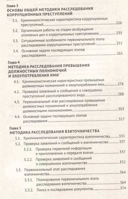 Фотография книги "Правовые и криминалистические аспекты расследования некоторых видов коррупционных преступлений. Учебное пособие"